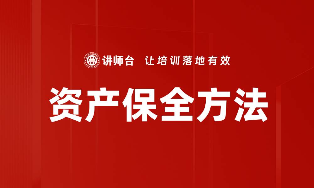 资产保全方法