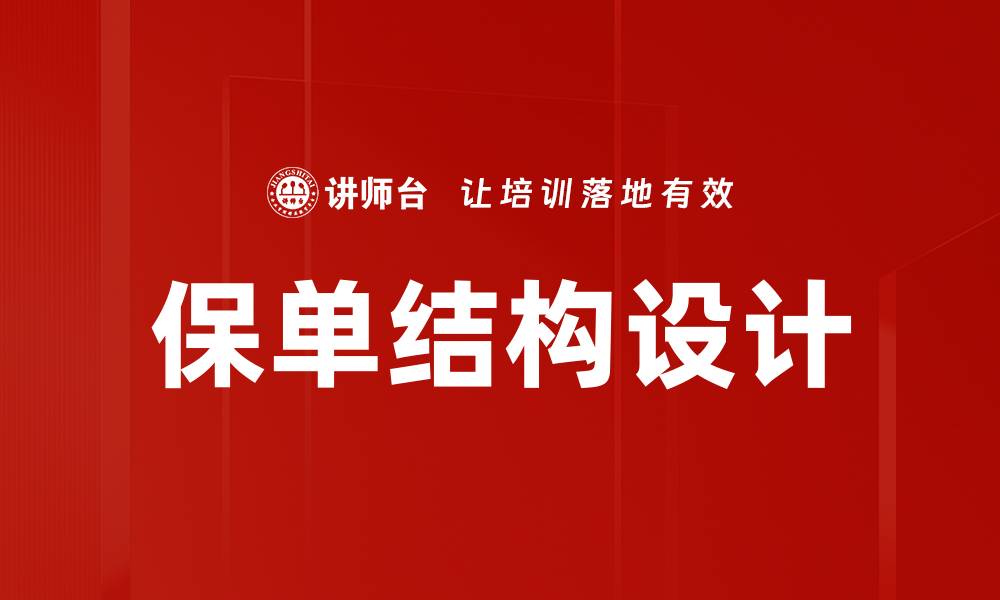 文章保单结构设计的缩略图