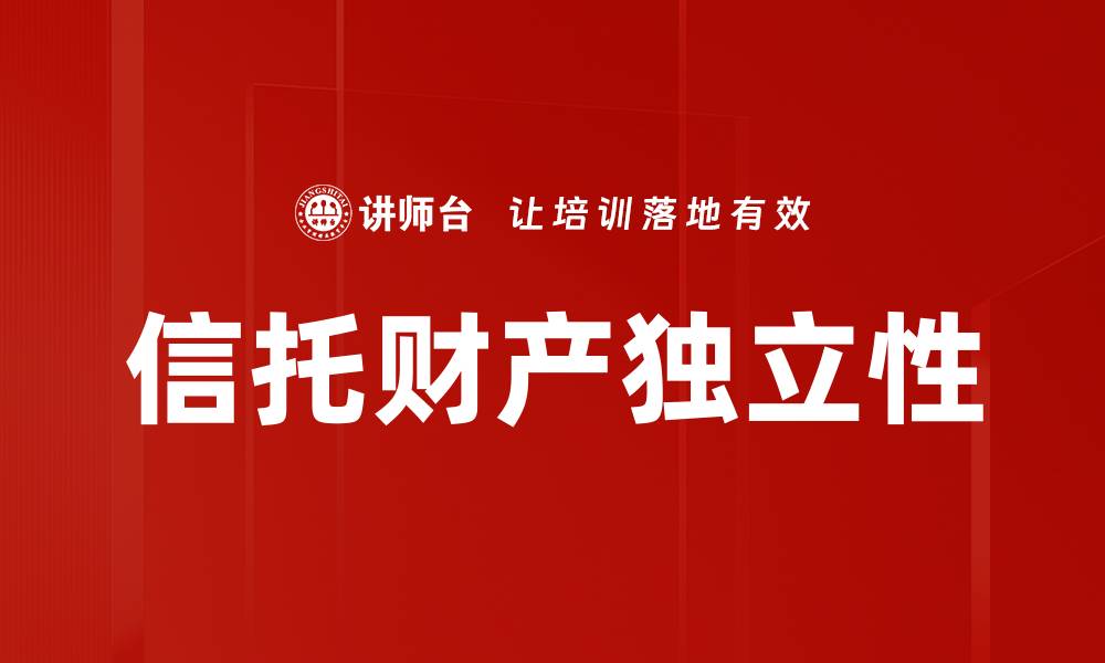 文章信托财产独立性的缩略图