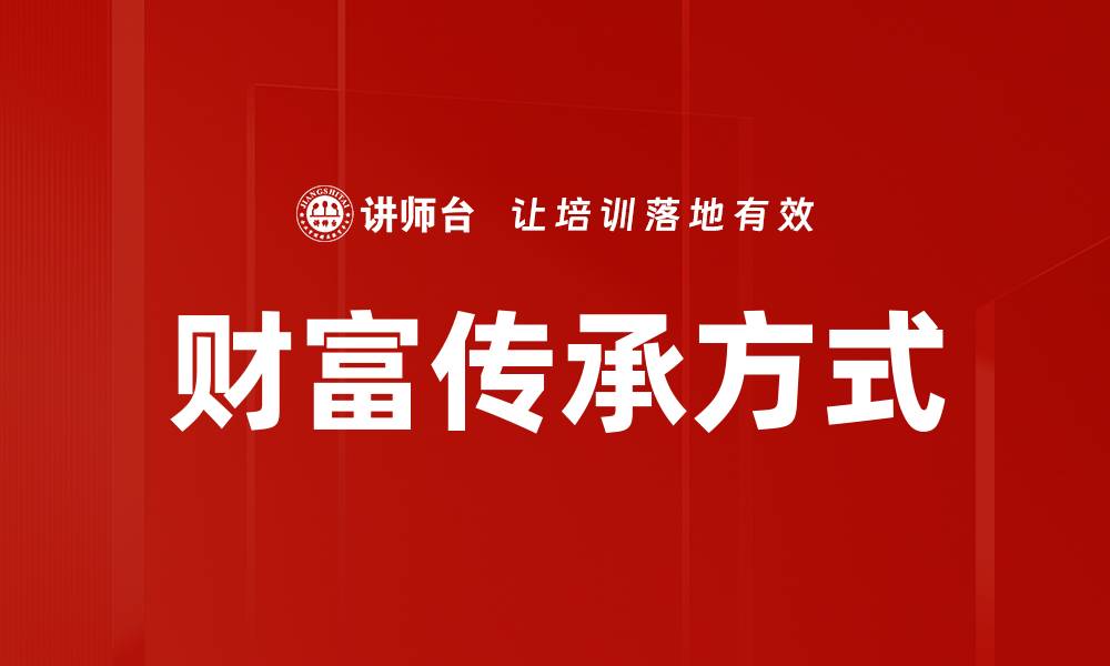 文章财富传承方式的缩略图