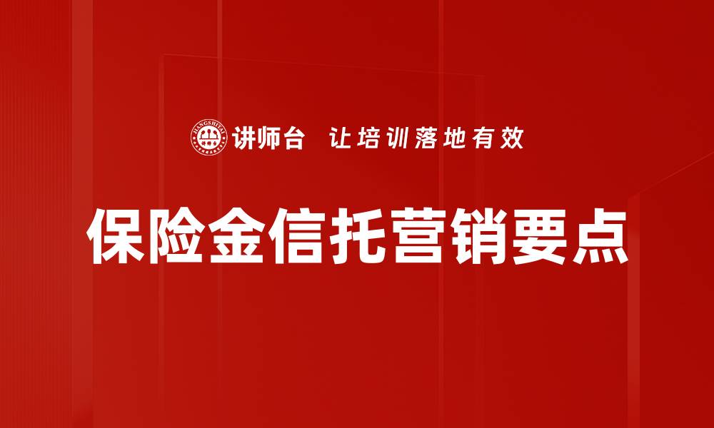 文章保险金信托营销要点的缩略图