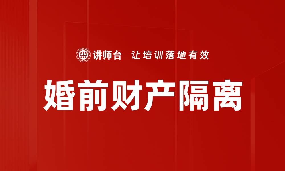 婚前财产隔离