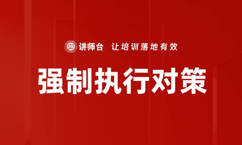 强制执行对策