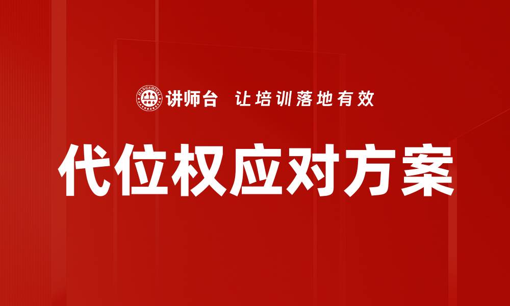 文章代位权应对方案的缩略图