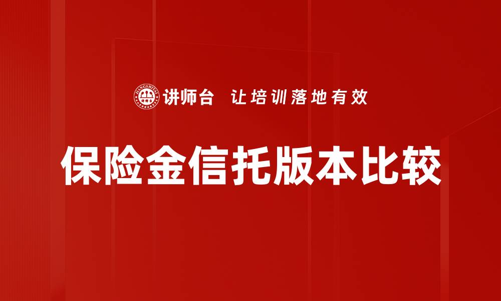 文章保险金信托版本比较的缩略图