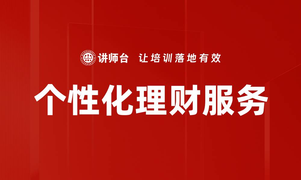 文章个性化理财服务的缩略图