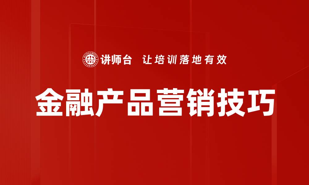文章金融产品营销技巧的缩略图
