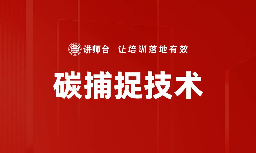碳捕捉技术