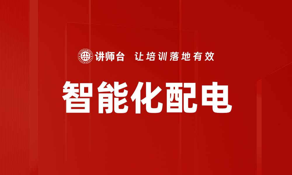智能化配电
