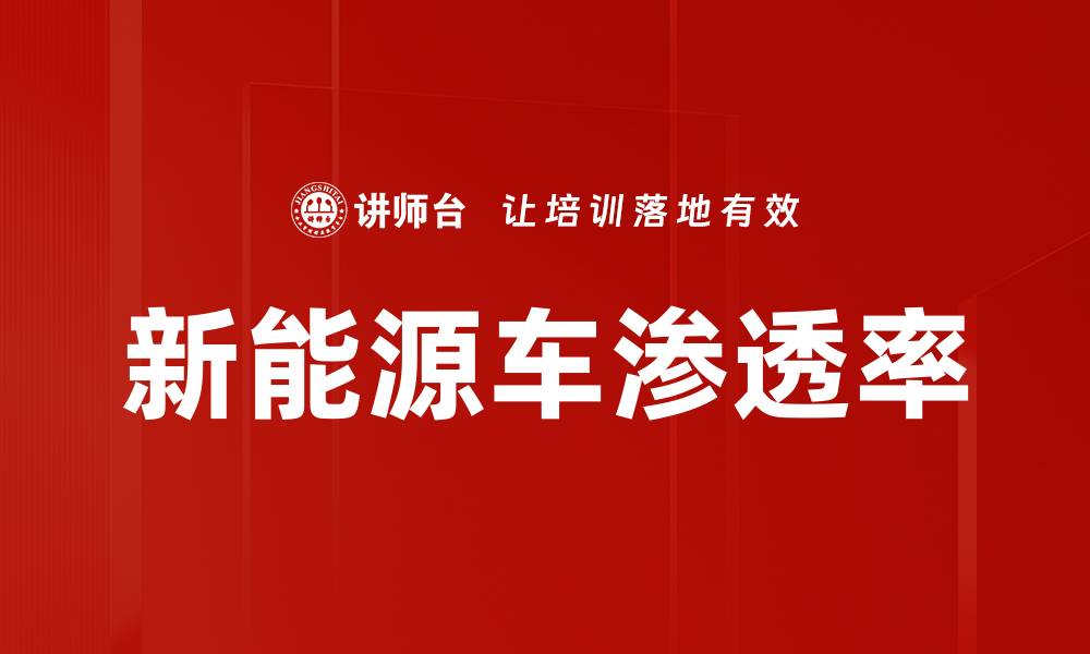 新能源车渗透率