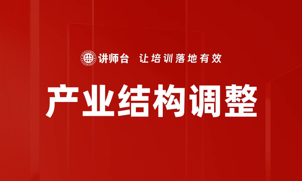 文章产业结构调整的缩略图