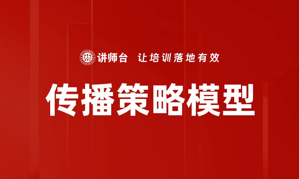 文章传播策略模型的缩略图