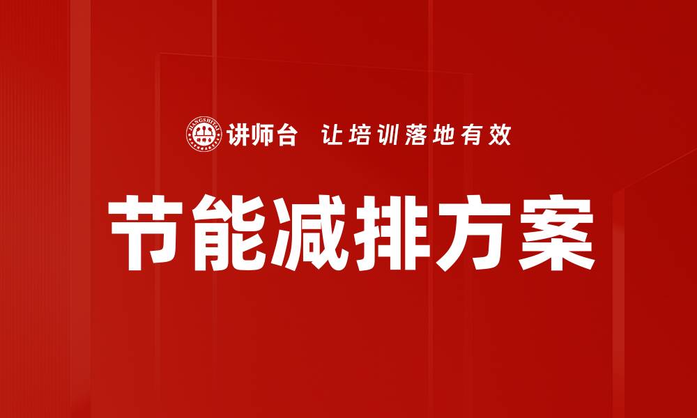 节能减排方案
