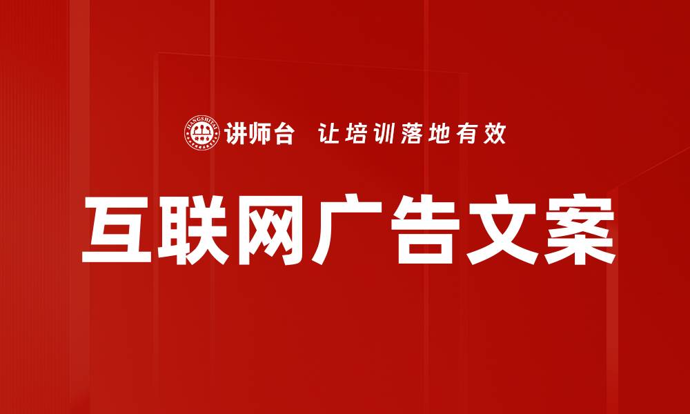 互联网广告文案
