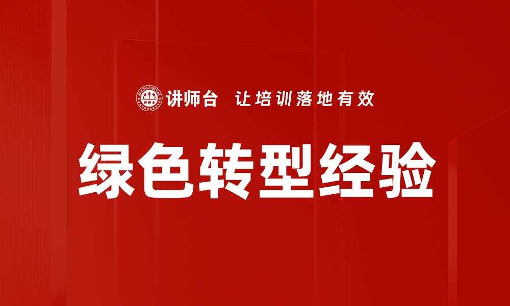 文章绿色转型经验的缩略图