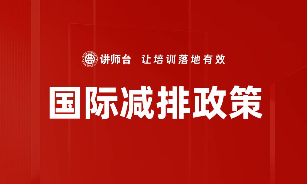 文章国际减排政策的缩略图