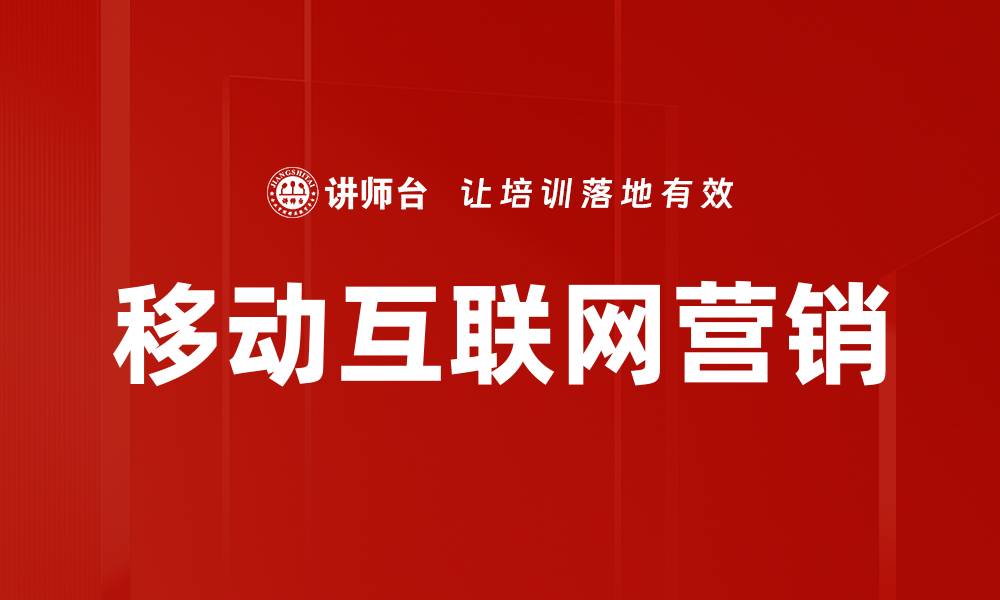 文章移动互联网营销的缩略图