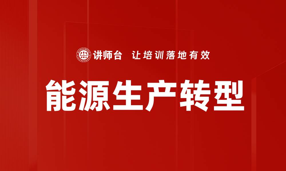 文章能源生产转型的缩略图