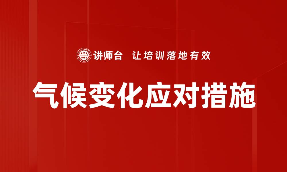 文章气候变化应对措施的缩略图