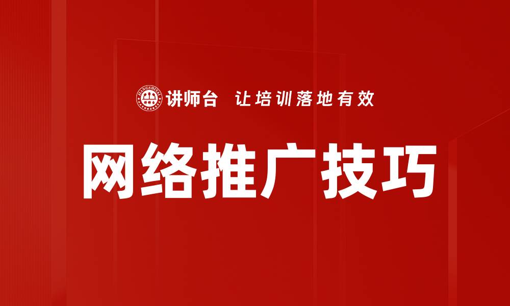 文章网络推广技巧的缩略图