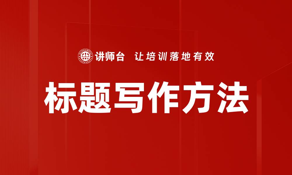 文章标题写作方法的缩略图