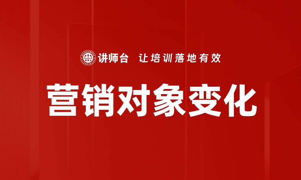 营销对象变化