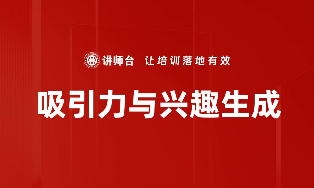 吸引力与兴趣生成
