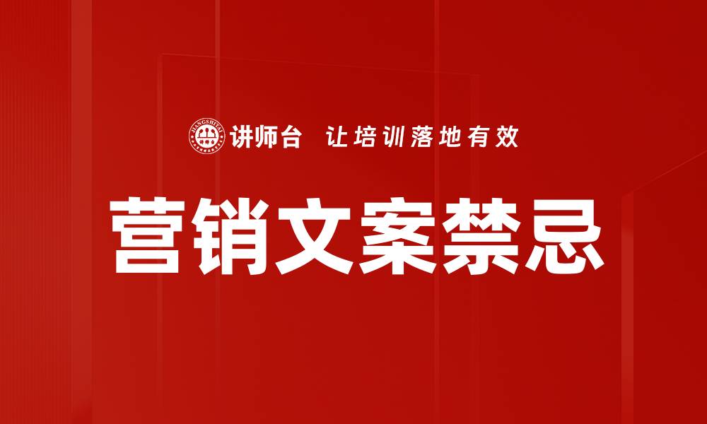 文章营销文案禁忌的缩略图