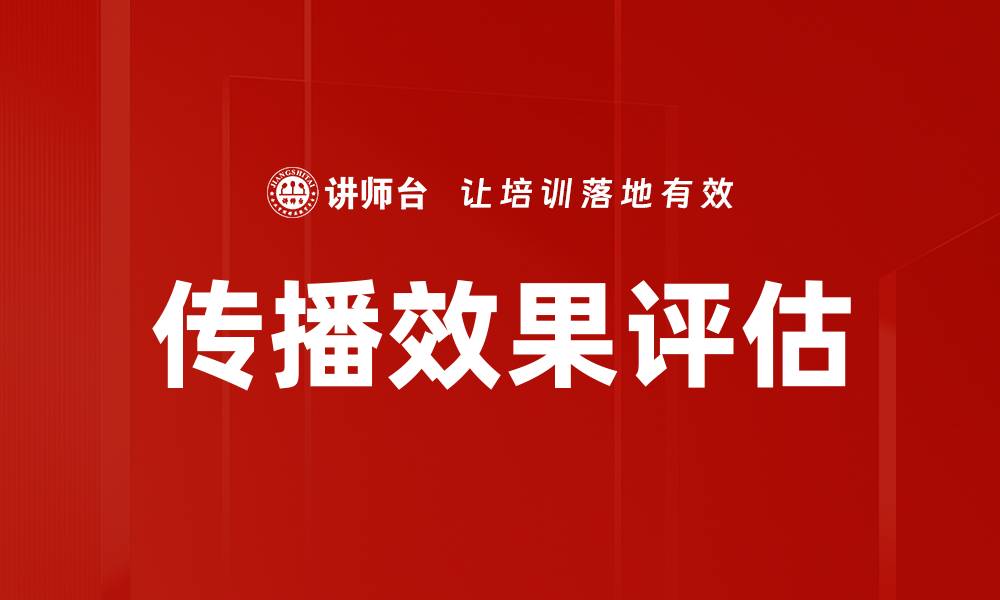 文章传播效果评估的缩略图