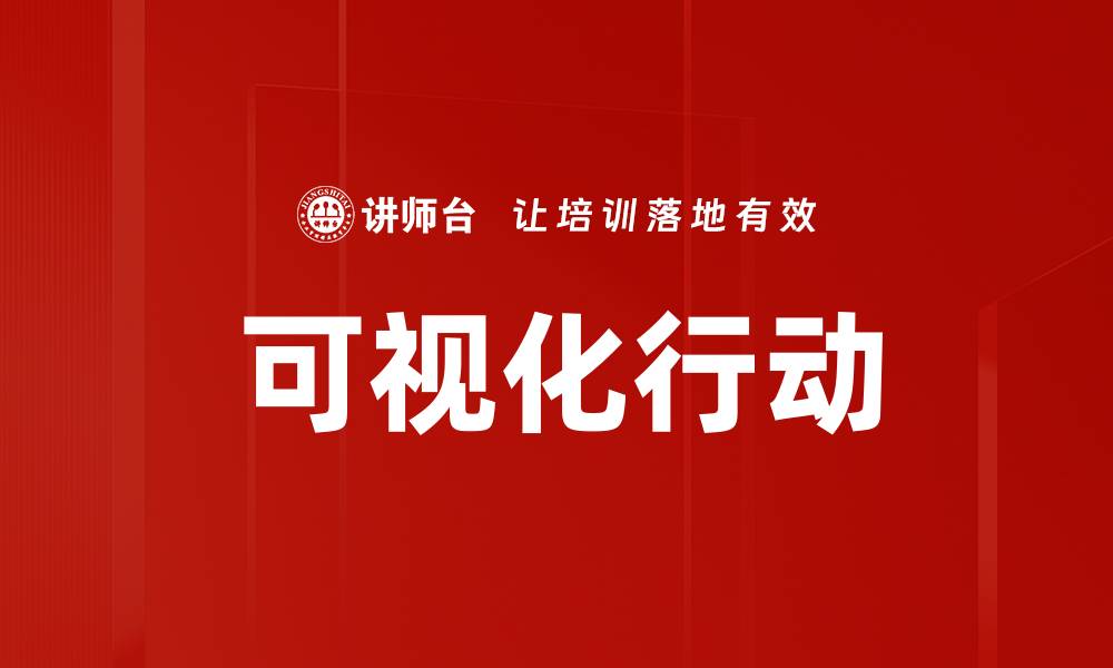 文章可视化行动的缩略图