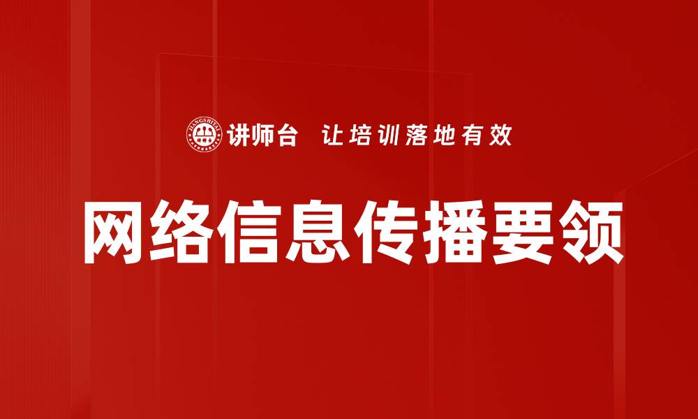文章网络信息传播要领的缩略图
