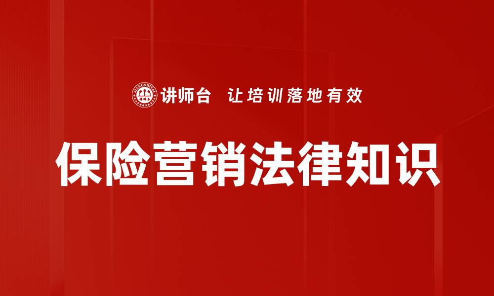 保险营销法律知识