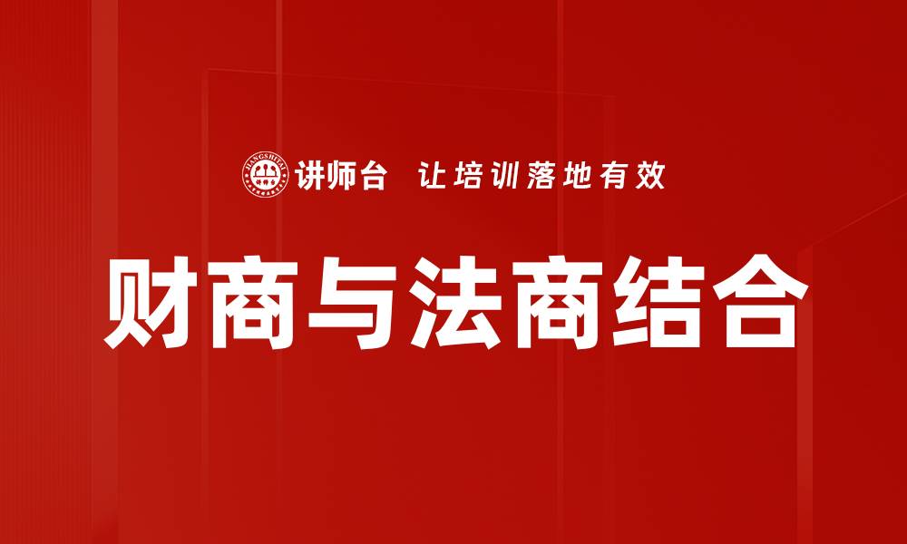 文章财商与法商结合的缩略图