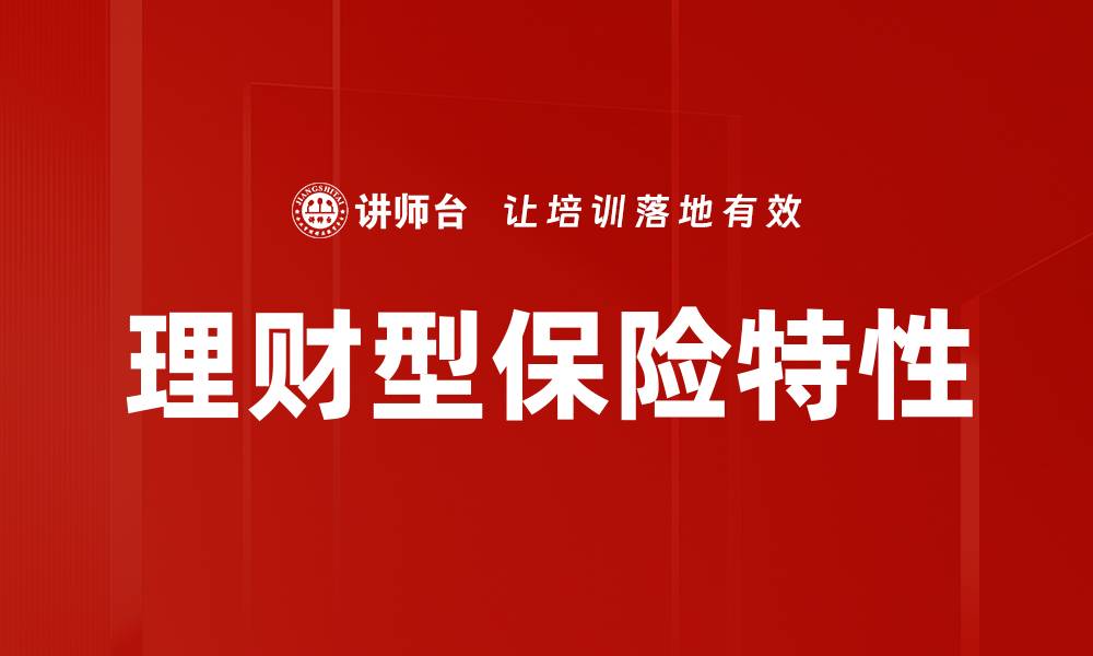 文章理财型保险特性的缩略图