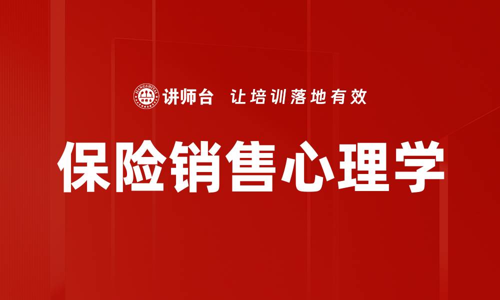 文章保险销售心理学的缩略图