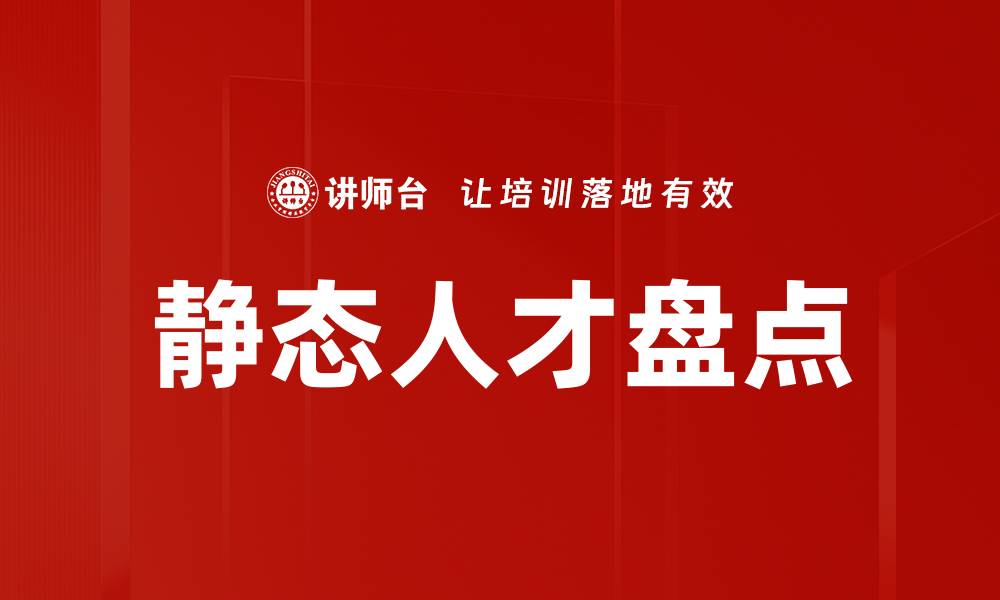 静态人才盘点