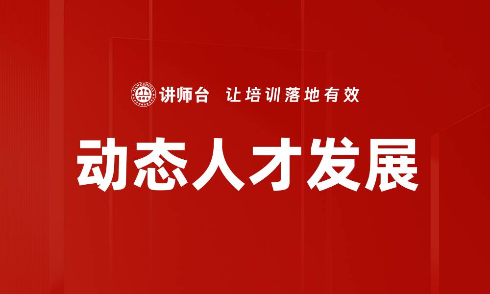 文章动态人才发展的缩略图
