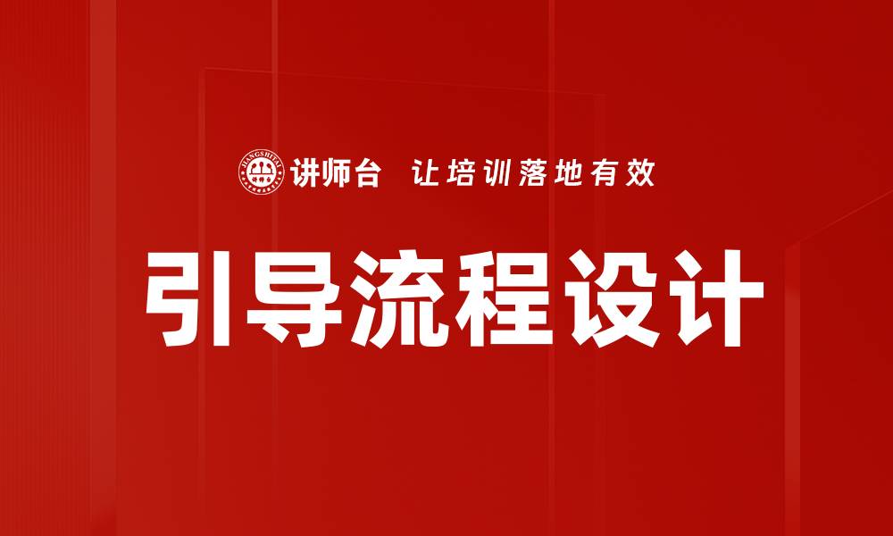 引导流程设计
