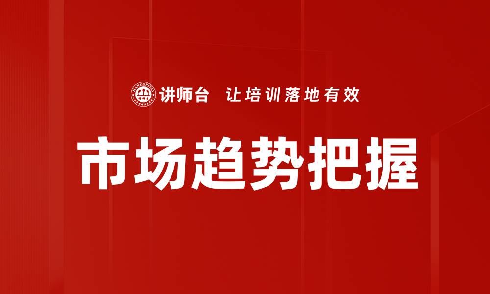 文章市场趋势把握的缩略图