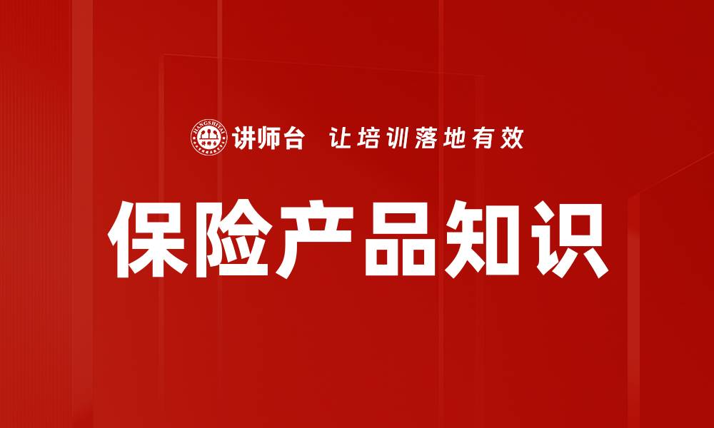 文章保险产品知识的缩略图