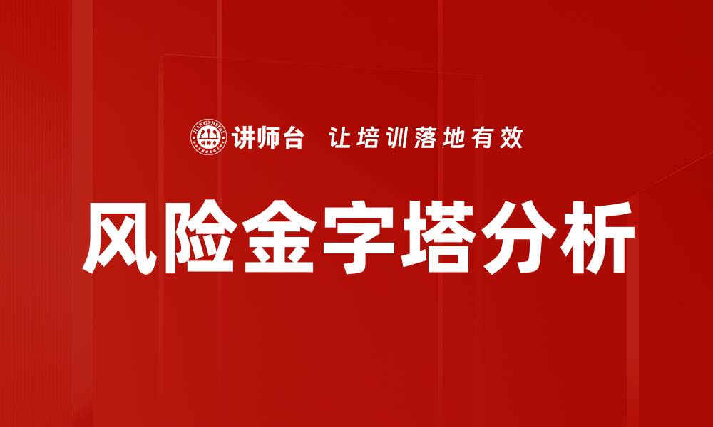 文章风险金字塔分析的缩略图