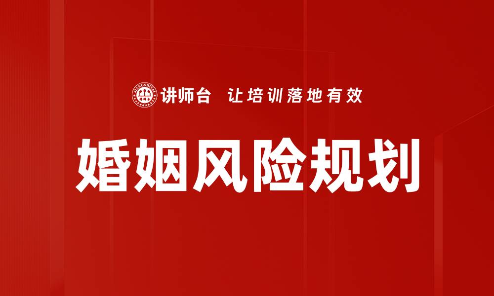 文章婚姻风险规划的缩略图