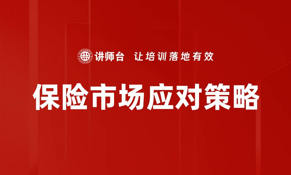 文章保险市场应对策略的缩略图