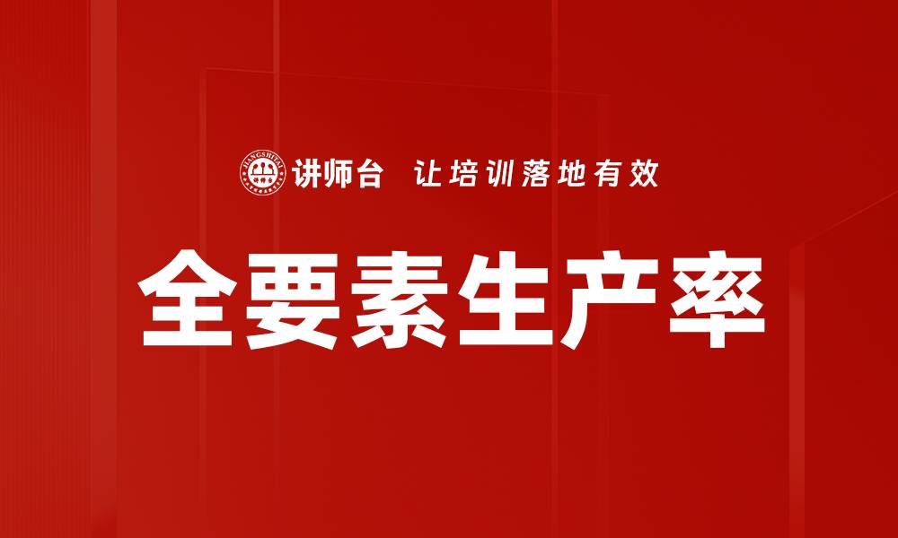 文章全要素生产率的缩略图