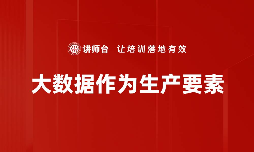 大数据作为生产要素