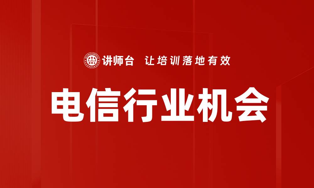 文章电信行业机会的缩略图