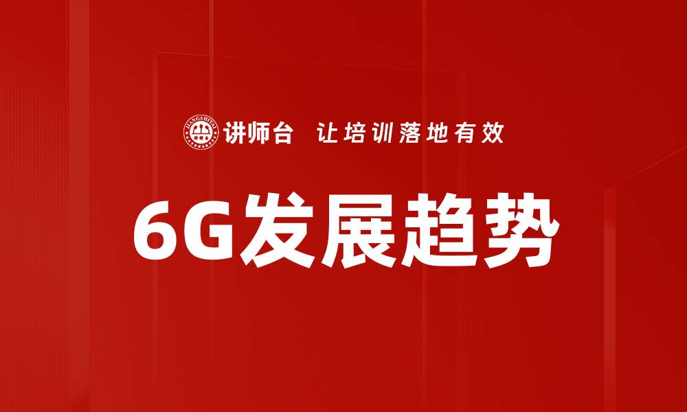 文章6G发展趋势的缩略图