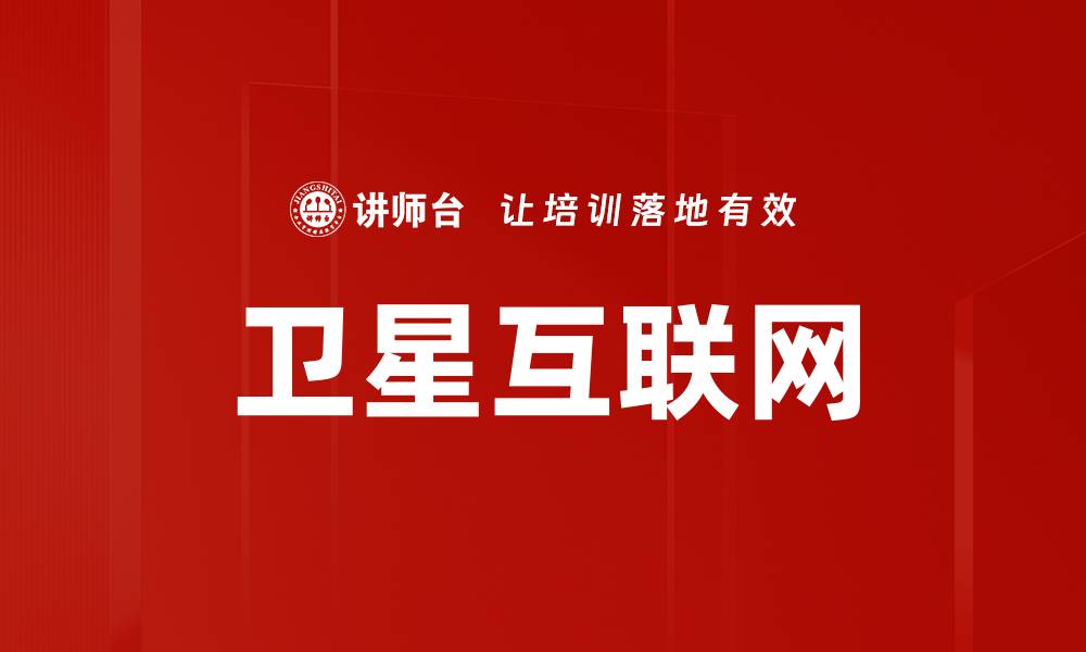 文章卫星互联网的缩略图