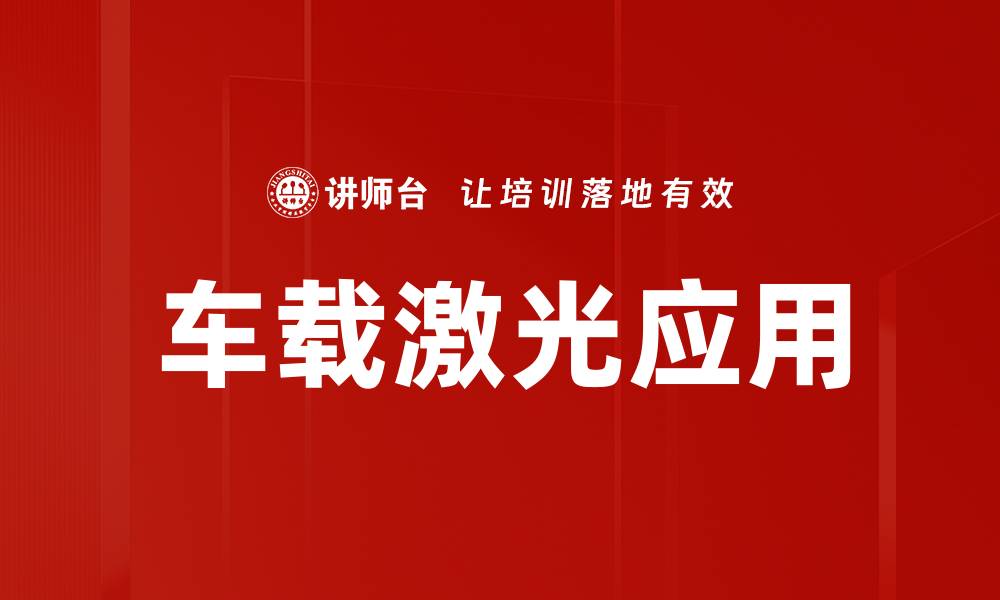 文章车载激光应用的缩略图