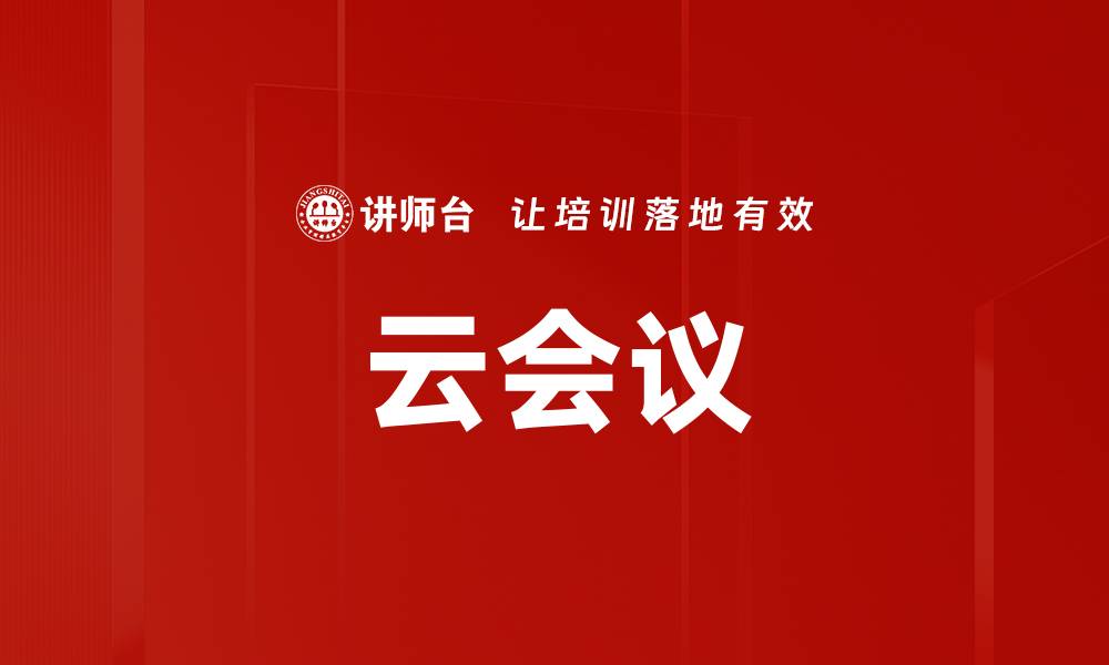 文章云会议的缩略图